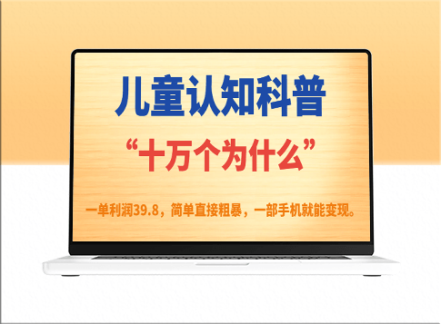 一部手機就能實現兒童認知科普“十萬個為什么”的變現-資源網站