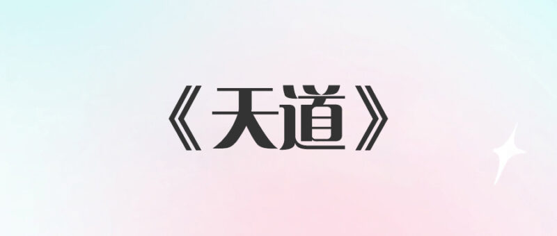 《天道》人到中年_還沉迷這兩件事_這輩子想賺錢難了-資源網(wǎng)站
