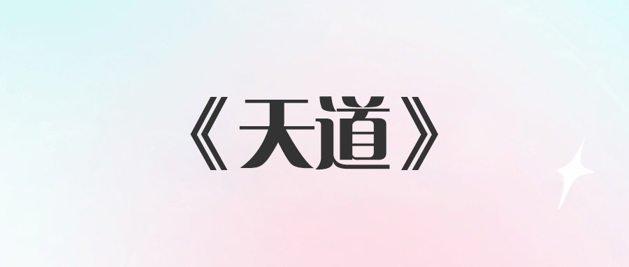 《天道》人到中年_還沉迷這兩件事_這輩子想賺錢難了-資源網站