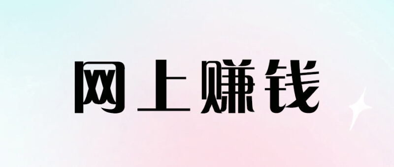 網(wǎng)上賺錢的三種策略，加速財富積累！-資源網(wǎng)站