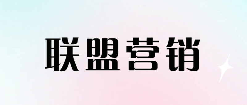 開啟聯(lián)盟營銷之路：初學者指南！-資源網(wǎng)站