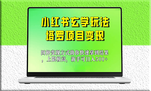 小紅書玄學項目大揭秘_快速實現收益翻倍-資源網站