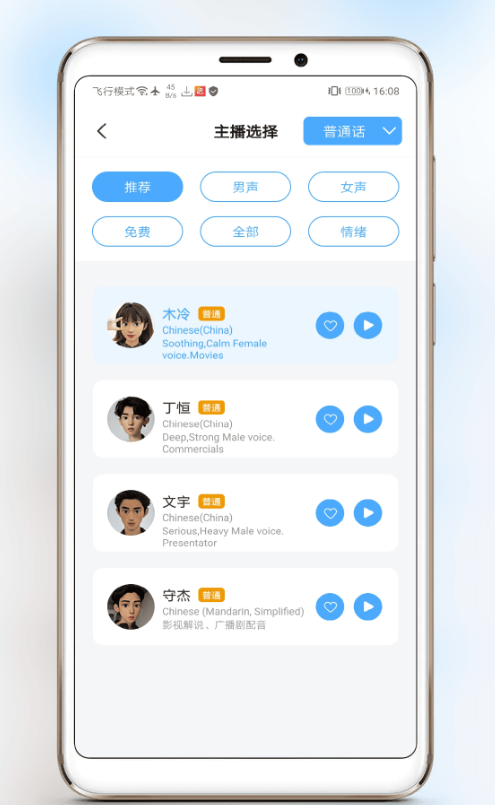 MetaVoicer v3.2.32-文本轉語音的安卓軟件
