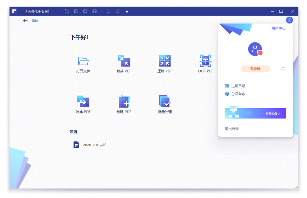 萬興PDF專家v10.1.1.2495專業(yè)版免費下載