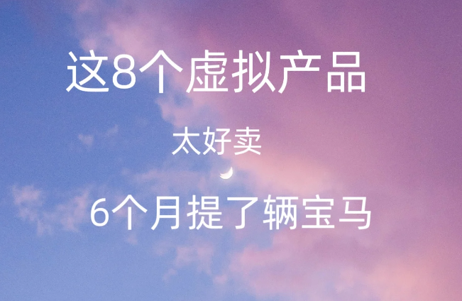 如何通過銷售虛擬產(chǎn)品實現(xiàn)財富自由？8個成功案例給你啟示-資源網(wǎng)站