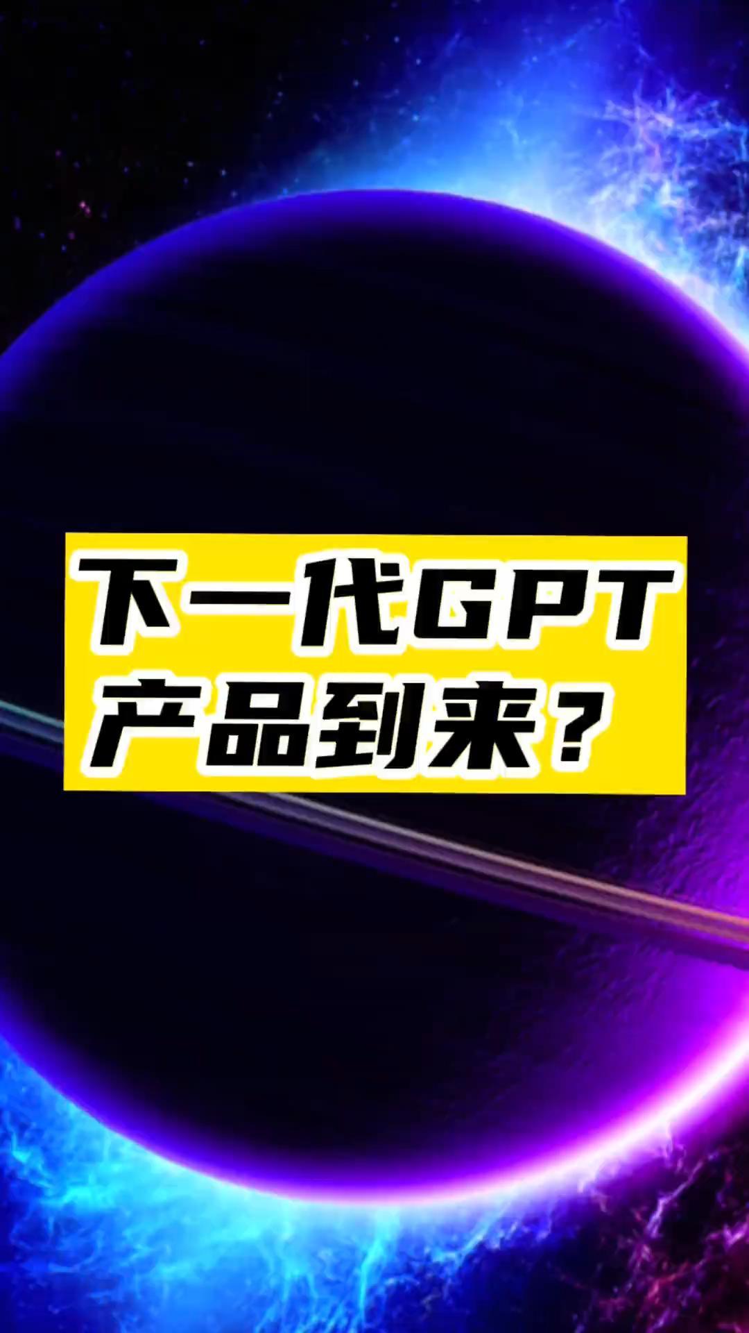 下一代GPT人工智能超級助理_開啟智能生活新紀元