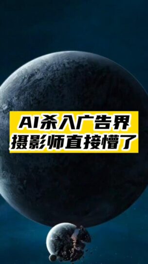 AI殺入廣告界_這次把攝影師干倒了-資源網站
