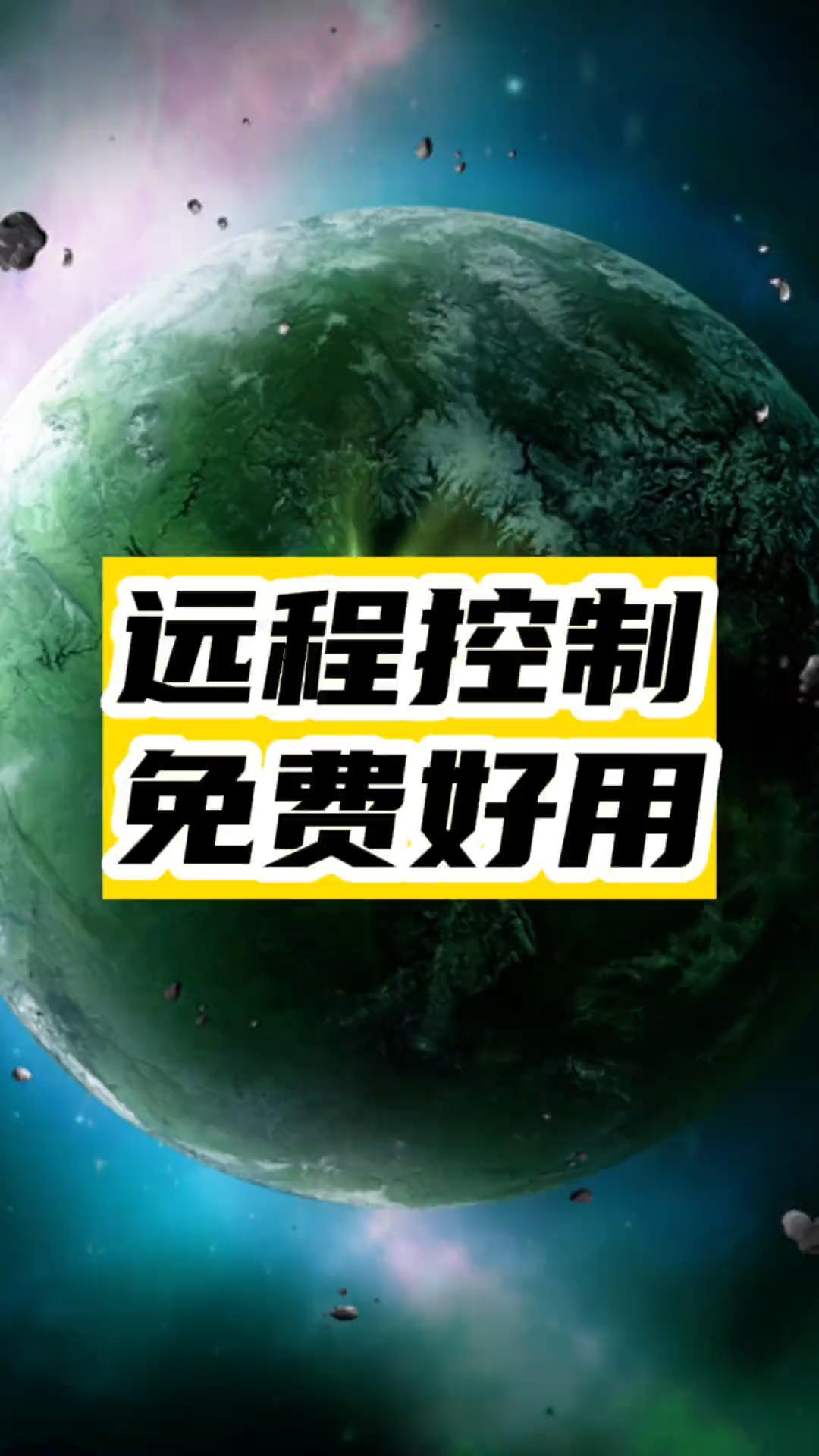 遠程控制神器_免費好用