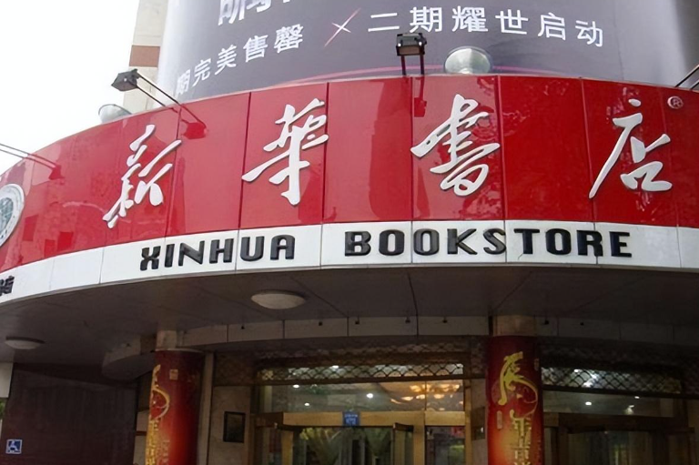 新華書店：隱藏的百億商業機遇_一場獨一無二的“閱讀盛宴”
