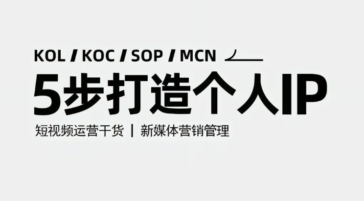 5步塑造獨具魅力的個人IP-資源網站