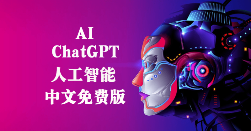 chat gpt人工智能中文版_免費使用!-資源網站