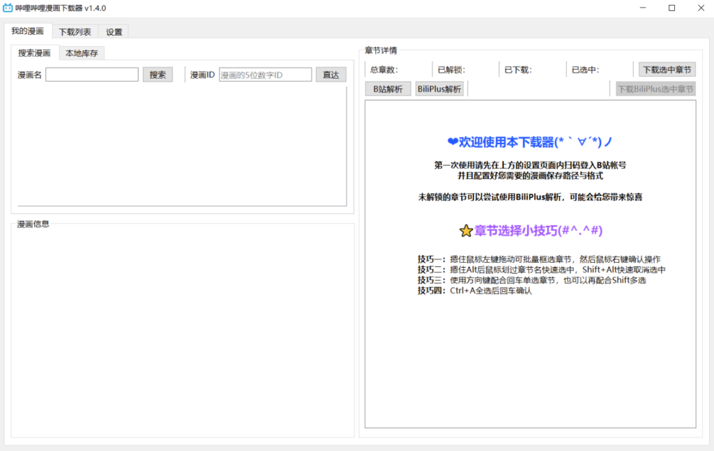 圖片[1]-嗶哩嗶哩漫畫下載工具