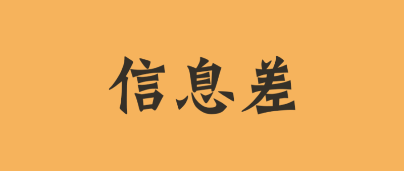 信息差背后的利潤：為何有些人不好意思利用它賺錢？-資源網站