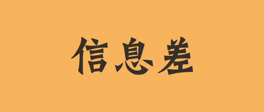 信息差背后的利潤：為何有些人不好意思利用它賺錢？-資源網站