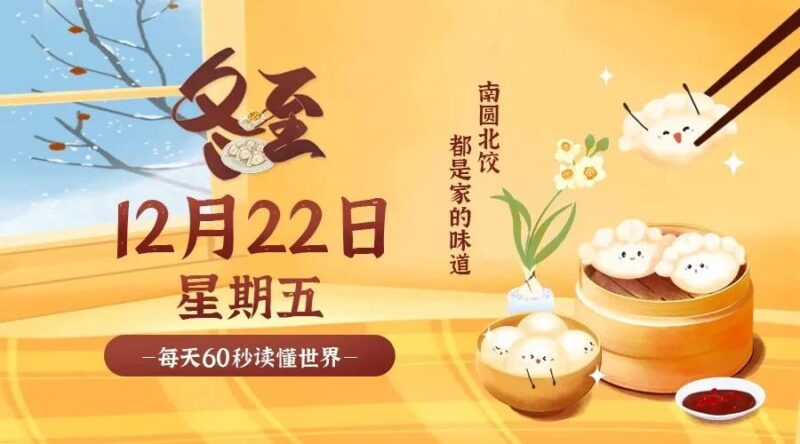 12月22日_星期五_在這里每天60秒讀懂世界！-資源網站