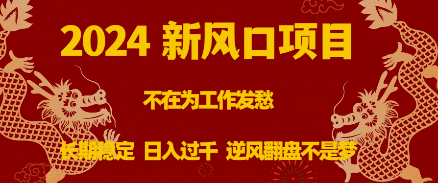 圖片[1]-2024最佳投資項目_穩定收入長期可觀_千元日入-資源網站
