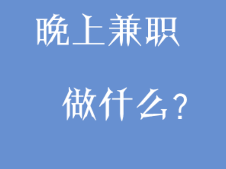夜間兼職工作有哪些？推薦六個靠譜兼職工作-資源網站