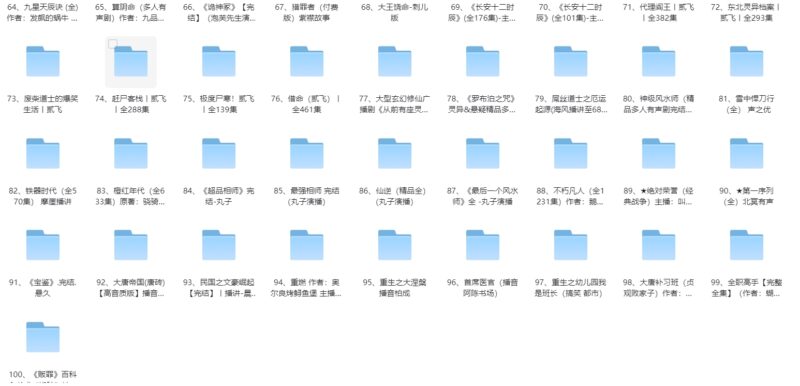 150部精選有聲小說(shuō)：628G超大合集，滿足您的聽(tīng)書需求-資源網(wǎng)站