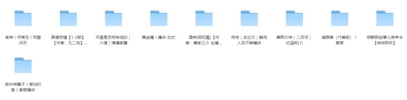 150部精選有聲小說(shuō)：628G超大合集，滿足您的聽(tīng)書需求-資源網(wǎng)站