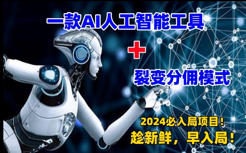 【AI變現】一款AI工具+裂變分傭=2024必上手項目！日入過千就靠它-資源網站
