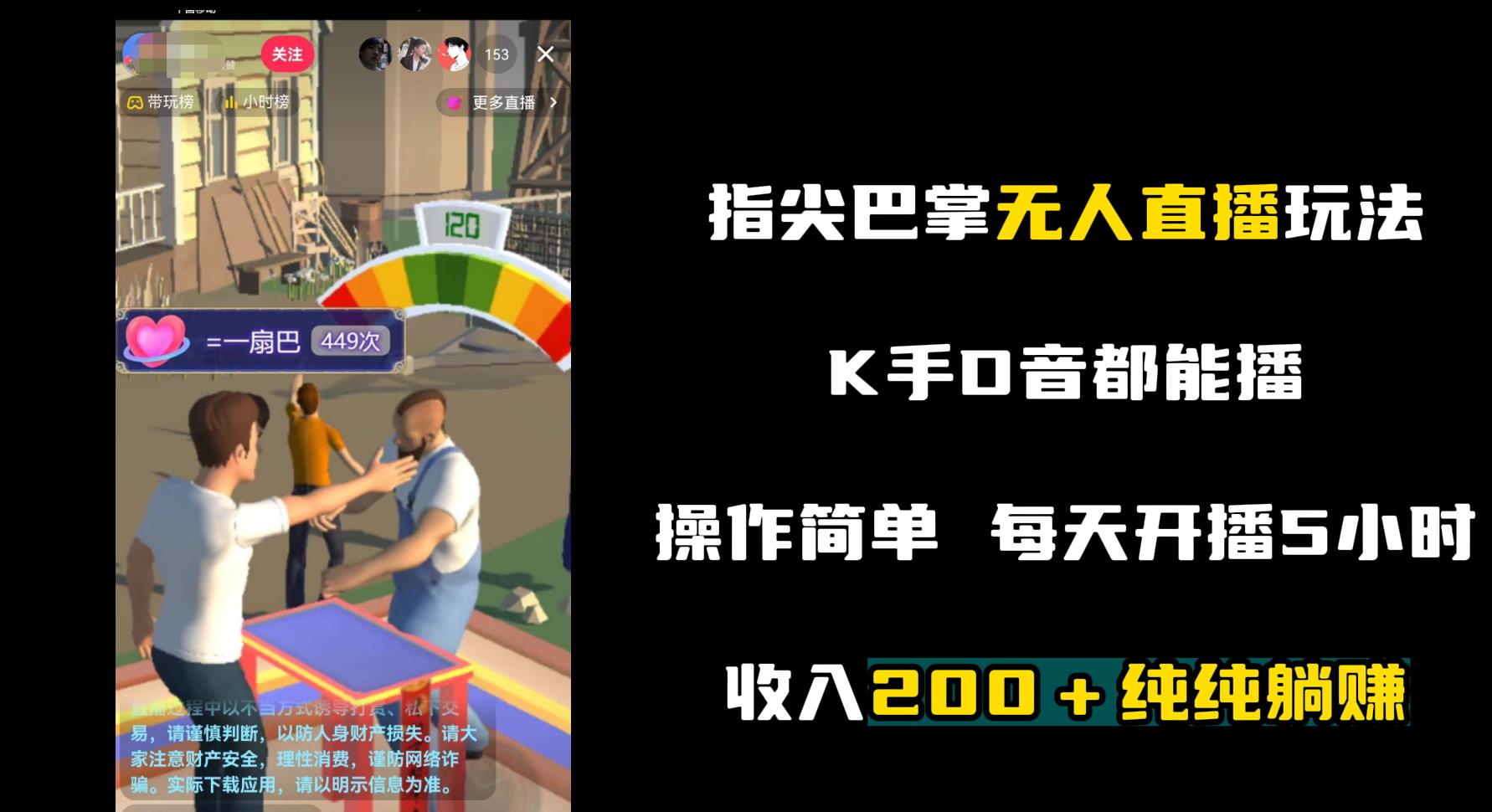 指尖巴掌游戲玩法無人直播！開播兩小時收入200＋-資源網(wǎng)站