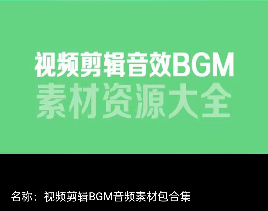 6000款精選視頻剪輯BGM音頻素材包合集