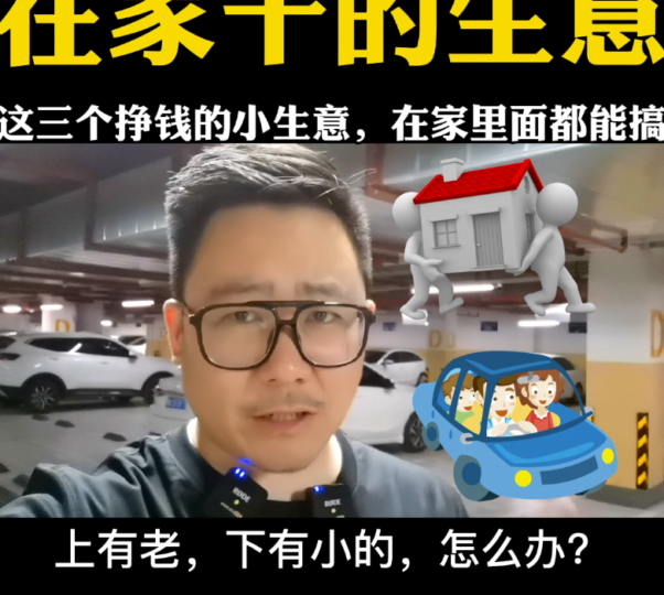 適合在家創業的項目（在家都能干的三個小生意）-資源網站