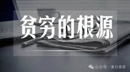 為何有些人注定一生貧窮？-資源網站