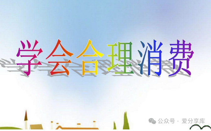 消費陷阱！你為什么總是存不下錢？-資源網站