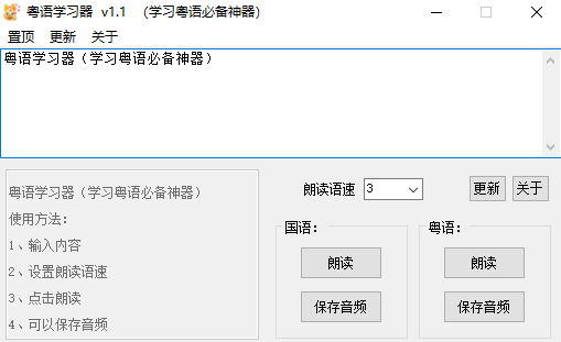[Windows]粵語(yǔ)學(xué)習(xí)神器v1.1：精通粵語(yǔ)的必備工具