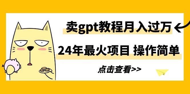 圖片[1]-2024年度爆款項目：售賣GPT教程月入萬元-資源網站