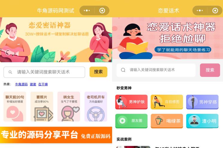 戀愛話術小程序源碼，助你成為戀愛專家-資源網站