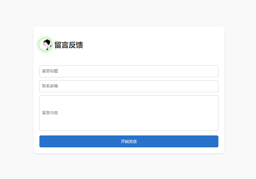 單頁HTML源碼支持留言反饋與郵件通知功能