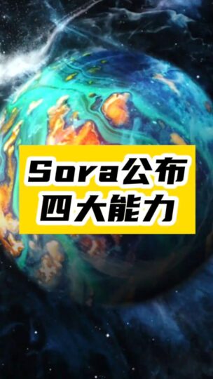 Sora超越想象的四大能力-資源網(wǎng)站