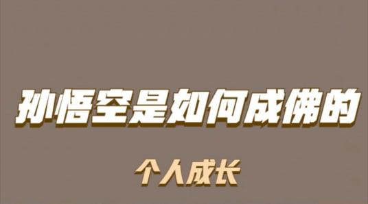 《西游記》背后的成功哲學：如何從孫悟空的成長之路找到人生方向-資源網站