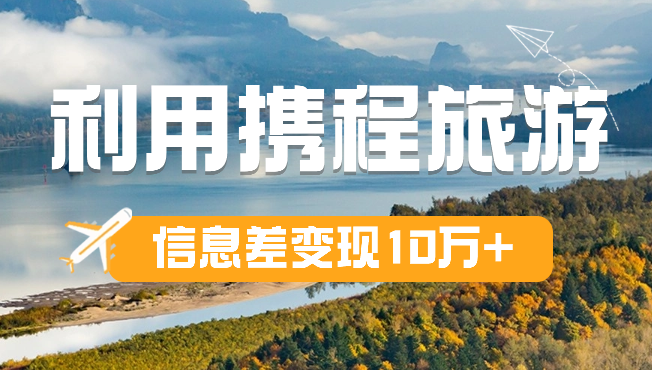 純小白是如何利用攜程旅游信息差變現10萬＋-資源網站