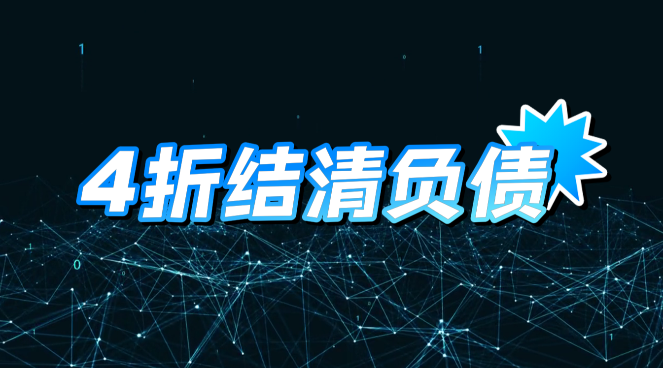 通過負(fù)債優(yōu)化達(dá)到月收入5w+，目前的4折結(jié)清還是藍(lán)海-資源網(wǎng)站