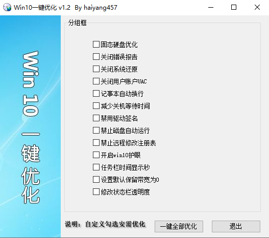 [Windows10]一鍵優(yōu)化工具v1.2：提升系統(tǒng)性能與效率