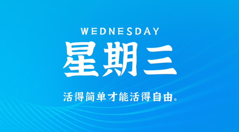 3月27日_星期三_在這里每天60秒讀懂世界！-資源網站