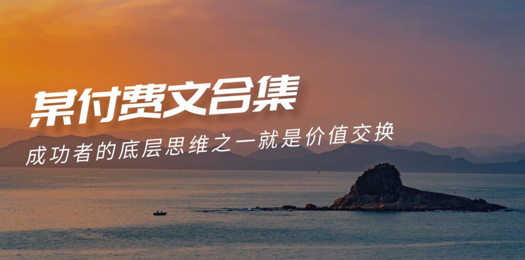 圖片[1]-成功者的底層邏輯：8小時之外的價值交換之道(付費文合集)-資源網站