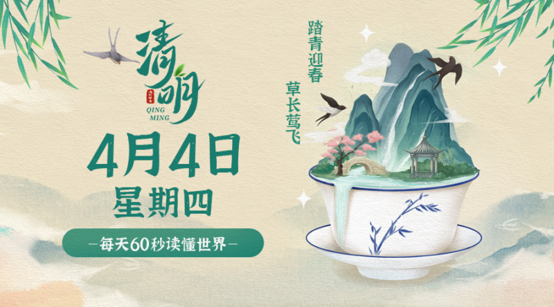 4月4日_星期四_在這里每天60秒讀懂世界！-資源網站