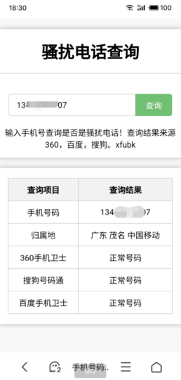 騷擾電話查詢源碼分享-資源網站