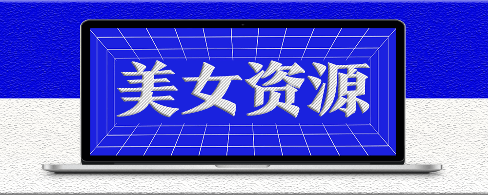 分類-美女資源-資源網站