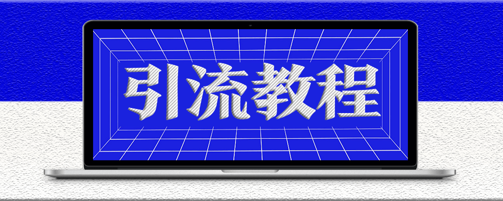 最新在線直播引流源碼