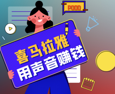 如何在知乎、喜馬拉雅和微信公眾號上賺錢-資源網站