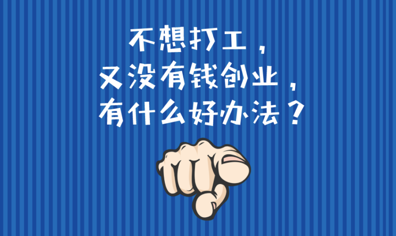 想創業沒錢？別慌，先來聽聽我的建議！-資源網站