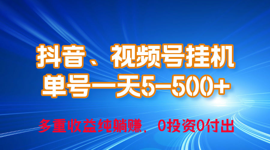 圖片[1]-24年最新抖音_視頻號(hào)0成本掛機(jī)_單號(hào)每天收益上百_可無限掛-資源網(wǎng)站