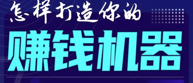 如何打造個人的賺錢機器：從自由職業者到創業者的轉變-資源網站