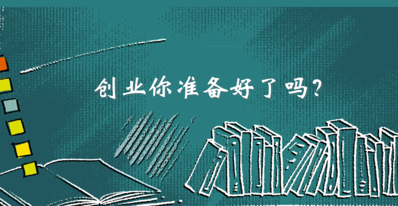 創業之前必讀：你真的準備好了嗎？-資源網站