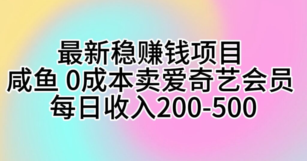 圖片[1]-教你在咸魚上銷售愛奇藝會員_日入200-500元-資源網站